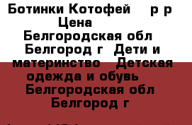 Ботинки Котофей 21 р-р › Цена ­ 300 - Белгородская обл., Белгород г. Дети и материнство » Детская одежда и обувь   . Белгородская обл.,Белгород г.